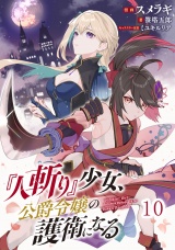 【単話版】『人斬り』少女、公爵令嬢の護衛になる 第10話 パッケージ画像