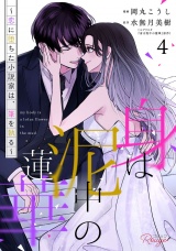 【合冊版】身は泥中の蓮華〜恋に堕ちた小説家は、筆を執る〜 4 パッケージ画像