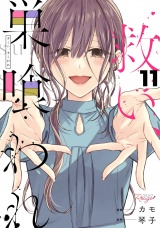 【合冊版】救い、巣喰われ 11 パッケージ画像