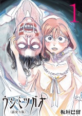 ウシミツガオ(話売り)　#1 パッケージ画像