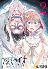 ウシミツガオ(話売り)　#2 パッケージ画像