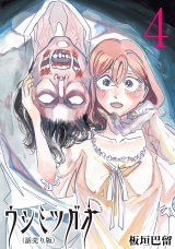 ウシミツガオ(話売り)　#4 パッケージ画像