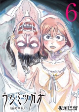 ウシミツガオ(話売り)　#6 パッケージ画像