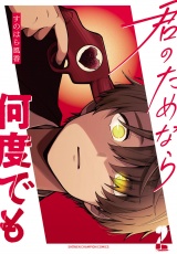 君のためなら何度でも【電子単行本】　2 パッケージ画像