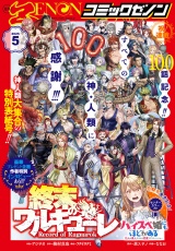 月刊コミックゼノン2025年5月号 パッケージ画像