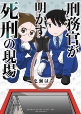 刑務官が明かす死刑の現場 パッケージ画像
