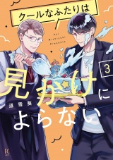クールなふたりは見かけによらない（３）【電子限定特典付】 パッケージ画像