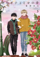 先生とひととせの青（３）【電子限定特典付】 パッケージ画像