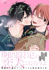伊澄くんは今だけの恋人【電子限定かきおろし付】 パッケージ画像
