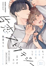 片恋ストラテジー【電子限定かきおろし付】 パッケージ画像