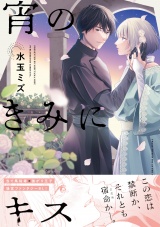 宵のきみにキス【電子限定かきおろし付】 パッケージ画像
