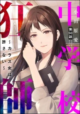 【分冊版】中学校狂師 〜カラス女は許さない〜 【第50話】 パッケージ画像