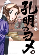 孔明のヨメ。　１７巻 パッケージ画像
