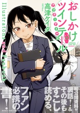 おしかけツインテール・アフターテイルズ Illustrations and Fanbook パッケージ画像