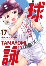 球詠　１７巻 パッケージ画像