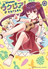 ウクレア！　２巻 パッケージ画像