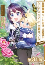 【単話版】白豚貴族ですが前世の記憶が生えたのでひよこな弟育てます@COMIC 第31話 パッケージ画像