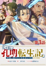 【単話版】じゃない孔明転生記。軍師の師だといわれましても@COMIC 第3話 パッケージ画像