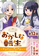 【単話版】おかしな転生〜リコリス・ダイアリー〜 第12話 パッケージ画像