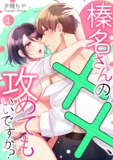榛名さんの××、攻めてもいいですか？ 1 パッケージ画像