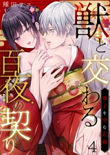 獣と交わる百夜の契り−神子を孕む花嫁− 4 パッケージ画像