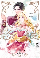 惑愛【電子限定特典付き】 (1) パッケージ画像