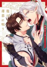 龍は薄暮に唄う【特典ペーパー／電子限定描き下ろし付き】 パッケージ画像
