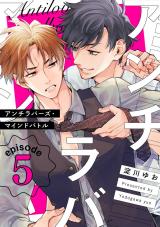 アンチラバーズ・マインドバトル5【単話売】 パッケージ画像
