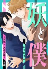 妖と僕～妖狐×天邪鬼編～　前編 パッケージ画像