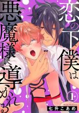 恋の下僕は悪魔様に導かれる1 パッケージ画像
