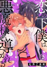 恋の下僕は悪魔様に導かれる2 パッケージ画像