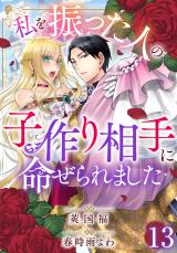 私を振った人の子作り相手に命ぜられました13 パッケージ画像