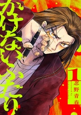 かけないふたり（１）【電子単行本特典付】 パッケージ画像