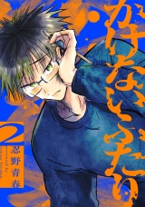 かけないふたり（２）【電子単行本特典付】 パッケージ画像