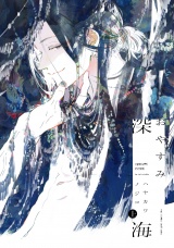 おやすみ深海 上 パッケージ画像