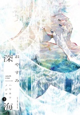 おやすみ深海 下 パッケージ画像
