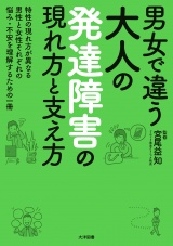 男女で違う　大人の発達障害の現れ方と支え方 パッケージ画像