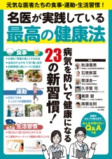 名医が実践している最高の健康法 パッケージ画像