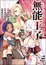 無能の中の無能王子 スキル【無能】を授かりましたが、周りの女性は【傾国】【傾城】【奸婦】【毒婦】【悪婦】【妖婦】とかです コミック版 （1） パッケージ画像
