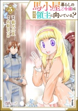 馬小屋暮らしのご令嬢は案外領主に向いている？ コミック版 （5） 【かきおろし漫画付】 パッケージ画像
