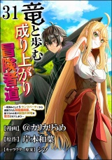 【分冊版】竜と歩む成り上がり冒険者道 〜用済みとしてSランクパーティから追放された回復魔術師、捨てられた先で最強の神竜を復活させてしまう〜 コミック版  【第31話】 パッケージ画像