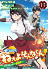 【分冊版】スキル？ ねぇよそんなもん！ 〜不遇者たちの才能開花〜 コミック版 【第19話】 パッケージ画像