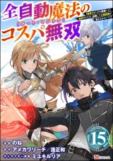 【分冊版】全自動魔法【オート・マジック】のコスパ無双 「成長スピードが超遅い」と追放されたが、放置しても経験値が集まるみたいです コミック版 【第15話】 パッケージ画像