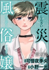 【分冊版】震災風俗嬢 【第20話】 パッケージ画像
