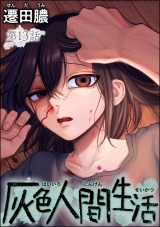 【分冊版】灰色人間生活 【第13話】 パッケージ画像