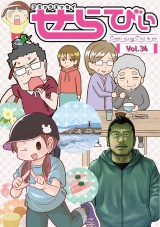 コミックエッセイ　せらびぃ　Vol.34 パッケージ画像