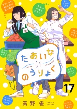 たあいないのうりょく　ストーリアダッシュ連載版　第17話 パッケージ画像