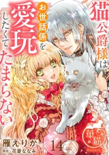 猫公爵様はお世話係を愛玩したくてたまらない 【短編】14 パッケージ画像