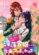 初夜の翌日に離婚した没落令嬢ですが、何故か元夫につきまとわれています 【短編】11 パッケージ画像