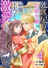 死に戻りの公爵令嬢は最強王太子に激愛されて蕩けそうです！ 【短編】4 パッケージ画像